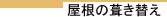 屋根の葺き替え